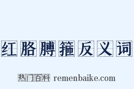 红胳膊箍反义词是什么意思的图片